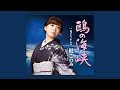 鴎の海峡 (オリジナル・カラオケ)