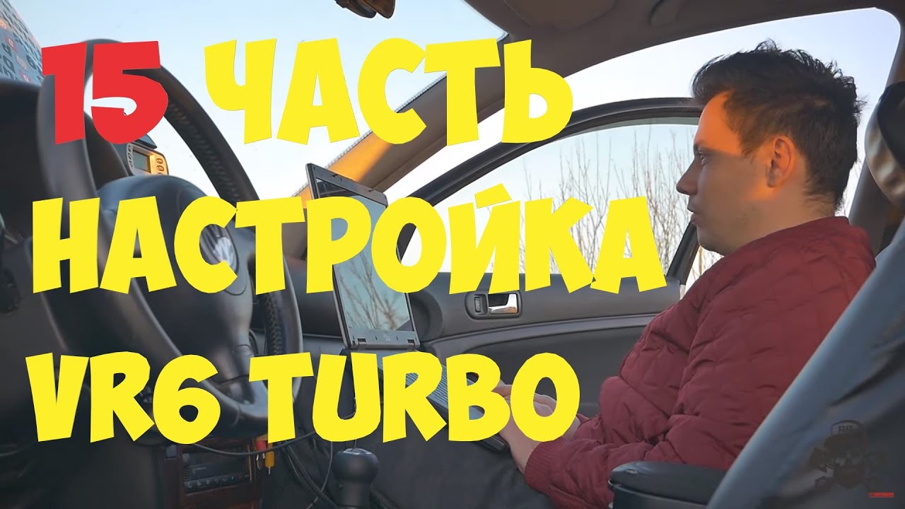 15 Часть Настройка 2-й выезд! VW VR6 Turbo Quattro vw b5