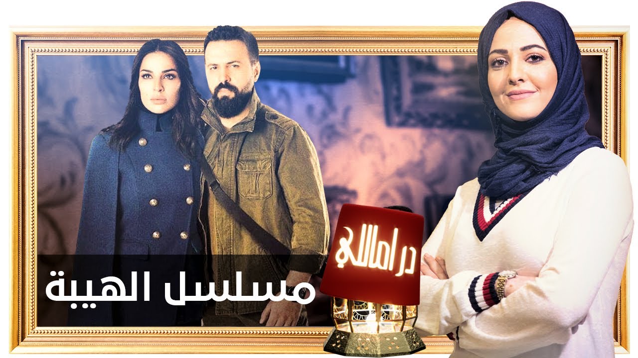 خفايا مسلسل الهيبة وشيخ الجبل | دراماللي