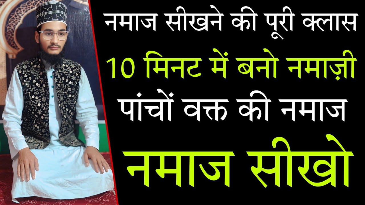 नमाज सीखने की पूरी क्लास 10 मिनट में बनो नमाज़ी || पूरी नमाज का सही तरीका हिन्दी में 