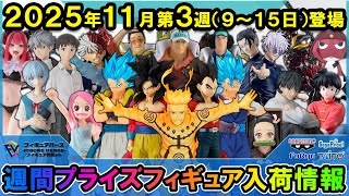 最新プライズフィギュア まとめ 11月3週 34箱 週間プライズ情報】2025年11月3週目最新プライズフィギュア入荷情報