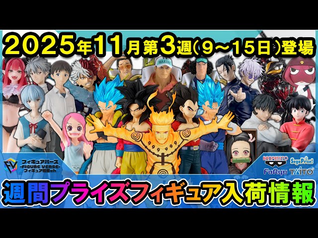 最新プライズフィギュア まとめ 11月3週 34箱 週間プライズ情報】2025年11月3週目最新プライズフィギュア入荷情報