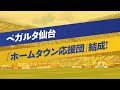 「ベガルタ仙台 ホームタウン応援団」結成!!