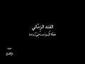 الفند الز م اني عجلا صاحبي بصوت فالح القضاع 