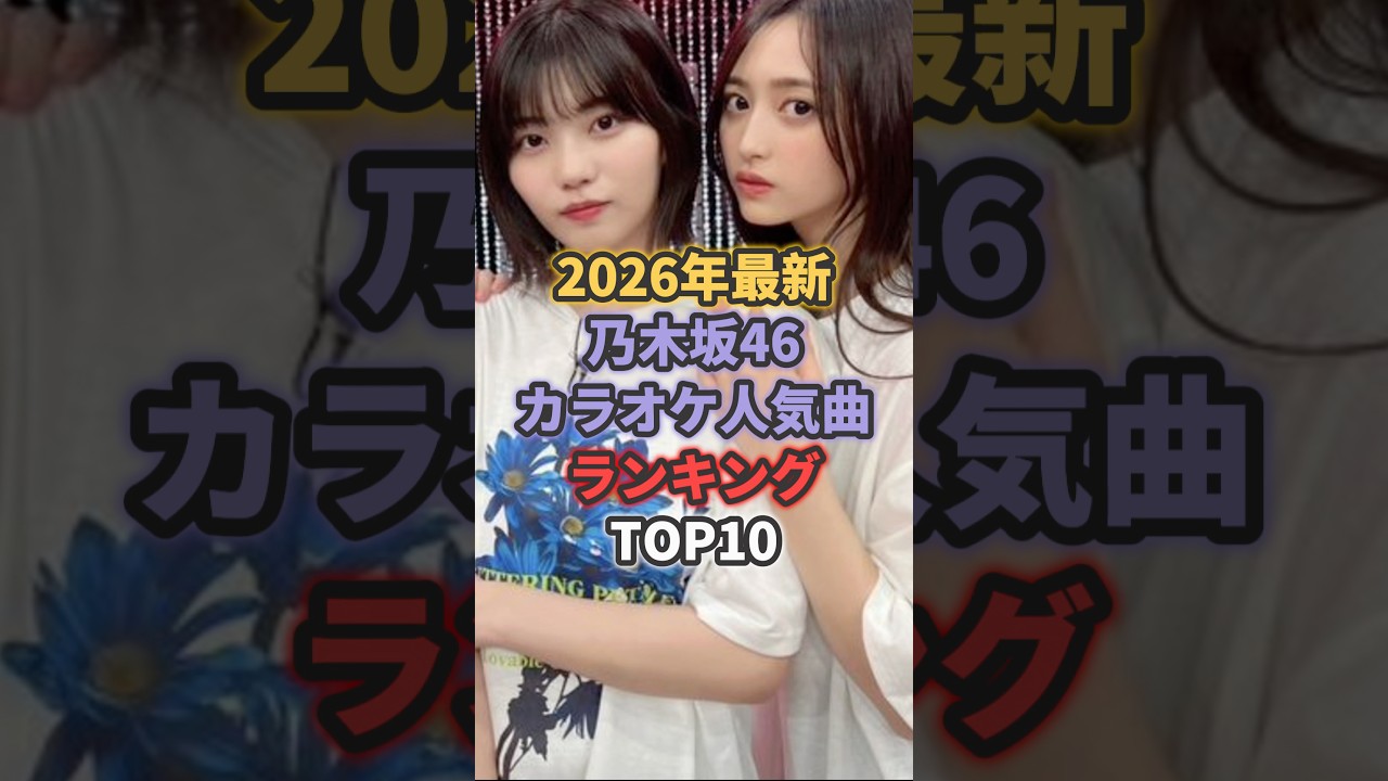 2026年最新の乃木坂46カラオケ人気曲ランキングTOP10 #乃木坂46