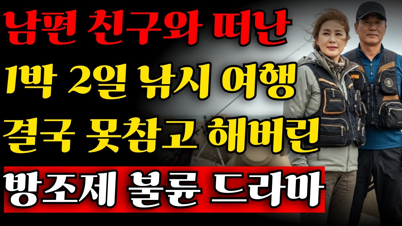 남편 친구와 떠난 1박 2일 낚시여행, 결국 못 참고 해버렸습니다
