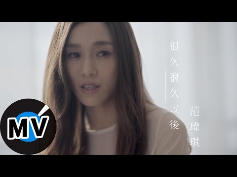 范瑋琪 Christine Fan - 很久很久以後 Some Time After (官方版MV) - 緯來戲劇台《我的鬼神君》片頭曲、東森戲劇台 《上流愛情》片尾曲 、八大電視台《雙面夏娃》片尾曲