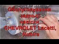 Обслуговування задньої  підвіски і супортів CHEVROLET Lacetti, Nubira