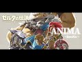 【MAD】ゼルダの伝説×ANIMA