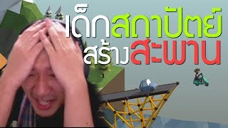 เหตุผลที่ผมยังเรียนสถาปัตย์ไม่จบ (Poly Bridge) screenshot 2
