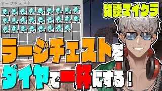 【Minecraft】第7回もう少しで折り返しのラージチェストをダイヤで埋める会【アルランディス/ホロスターズ】