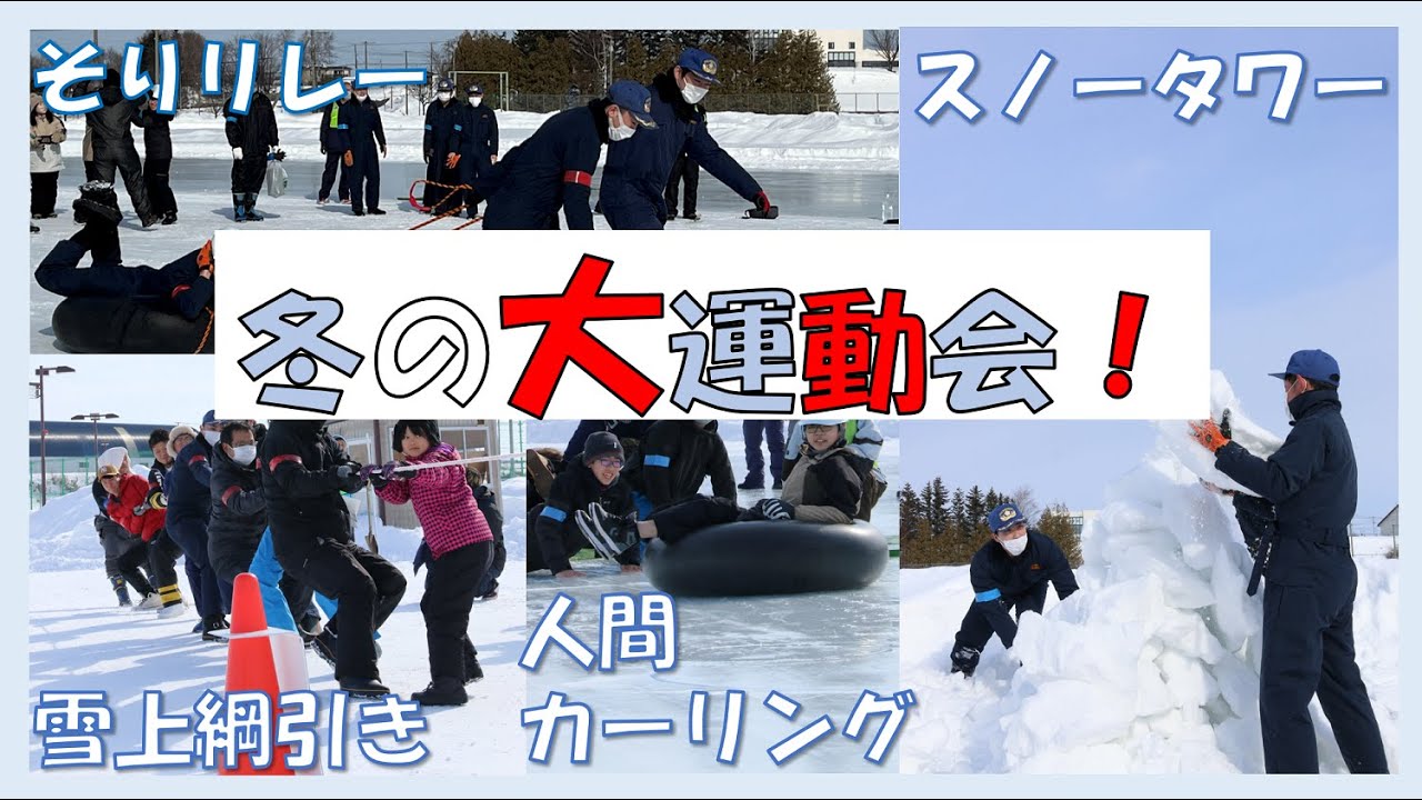 15 これが大人の運動会！「小清水町冬の大運動会」開催！ - YouTube