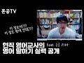 현직 영어 교사 혼공쌤의 영어 말하기 실력 대공개 Feat 구글 코리아 혼공TV 현직 영어 교사 혼공쌤의 영어 말하기 실력 대공개 Feat 구글 코리아 혼공TV