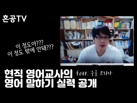 현직 영어 교사 혼공쌤의 영어 말하기 실력 대공개 feat. 구글 코리아 / 혼공TV