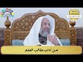      من آداب طالب العلم   عثمان الخميس سمعها