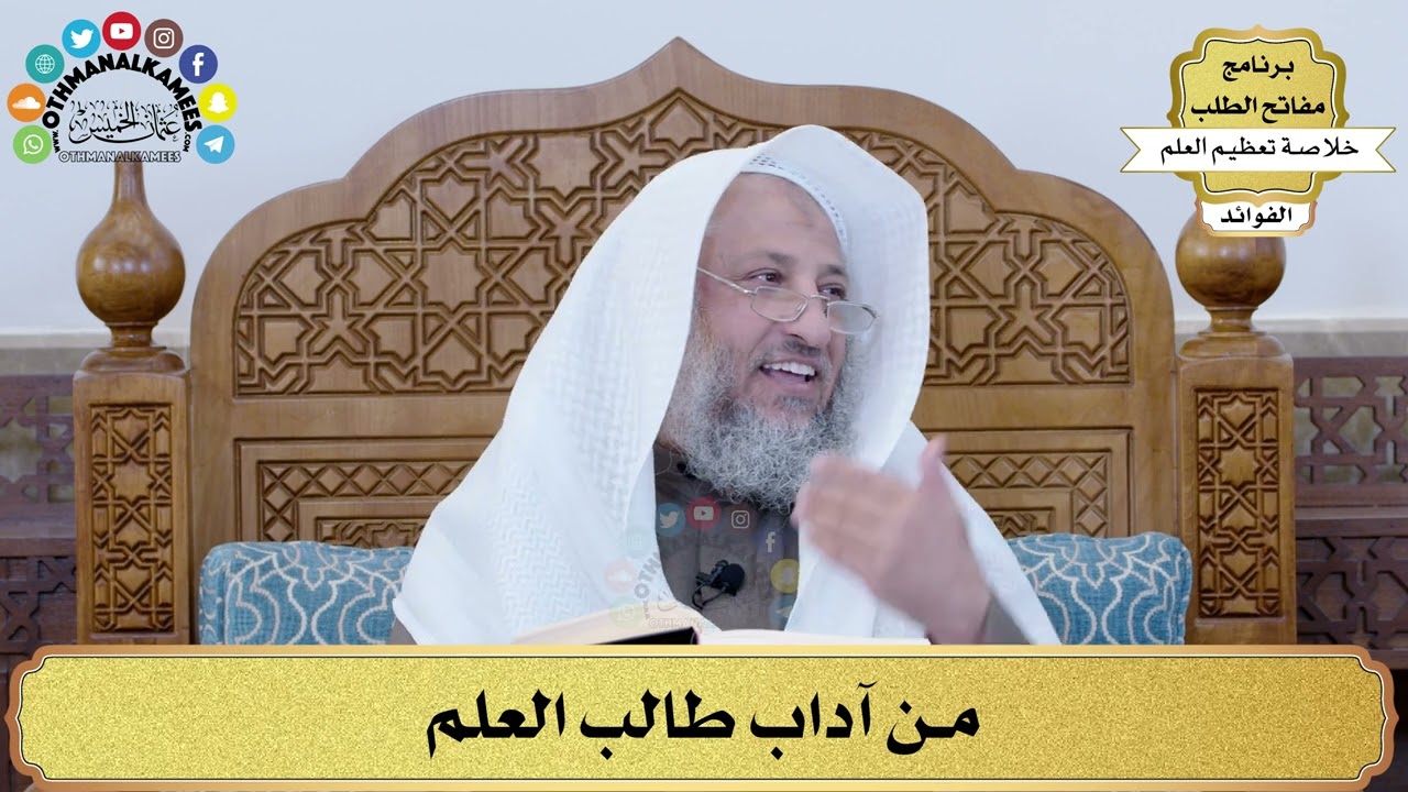 58 - من آداب طالب العلم - عثمان الخميس