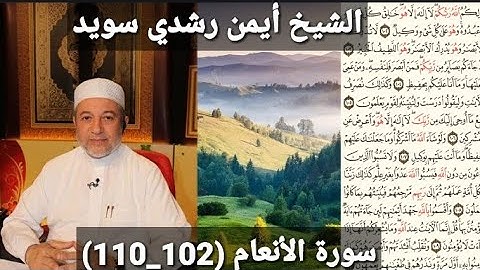 سورة الأنعام (مكتوبه) (102_110) بصوت الشيخ أيمن رشدي سويد | the