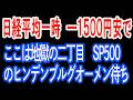 5/15【株式速報】ここは地獄の２丁目？　ヒンデンブルグオーメン待ち。