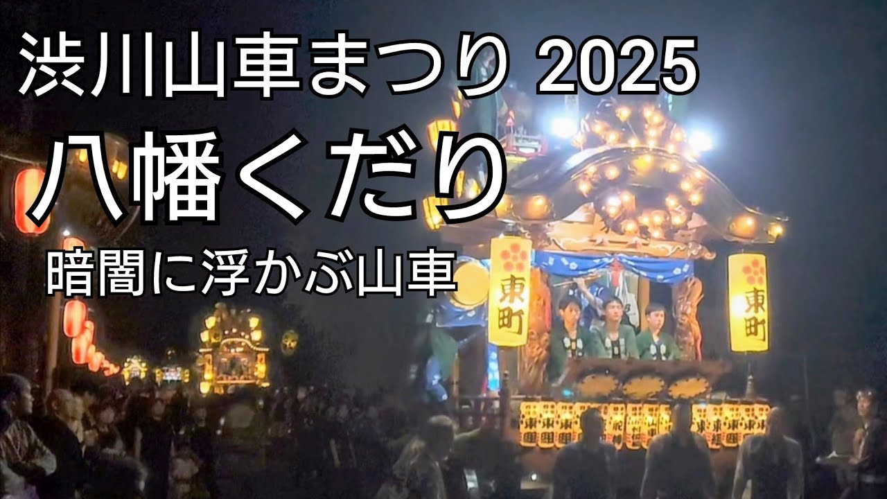 渋川山車まつり 2025 【8月9日 八幡くだり】
