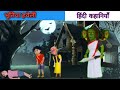 भूतिया हवेली | Hindi Kahaniya | Moral Story | Bedtime Stories @DreamToonOfficial