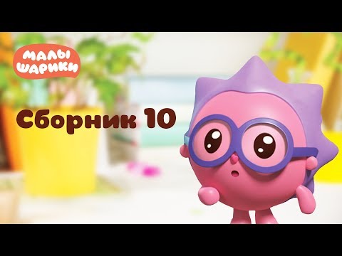 Малышарики - Обучающий мультик для малышей - Все серии подряд - Сборник 10