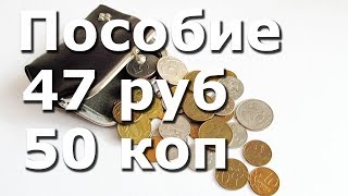 Пособие 47 руб  50 коп  для многодетной семьи от властей Таганрога