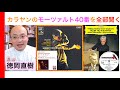 カラヤンのモーツァルト40番・個人的にお気に入り、全6種を聴き比べ！【話：徳岡直樹】ヒストリカル解説 Vol.118 Karajan Mozart : Symphony No.40
