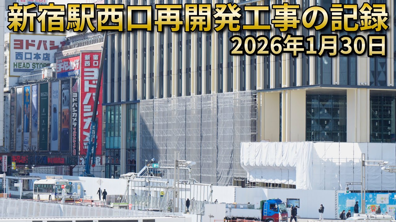 【2026年1月30日撮影】再開発が進む新宿駅西口 ― 数十年後には見られない風景