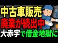 大量の車を残して大赤字倒産...　経営が厳しい中古車販売業者と業者に騙された人の口コミまとめ。