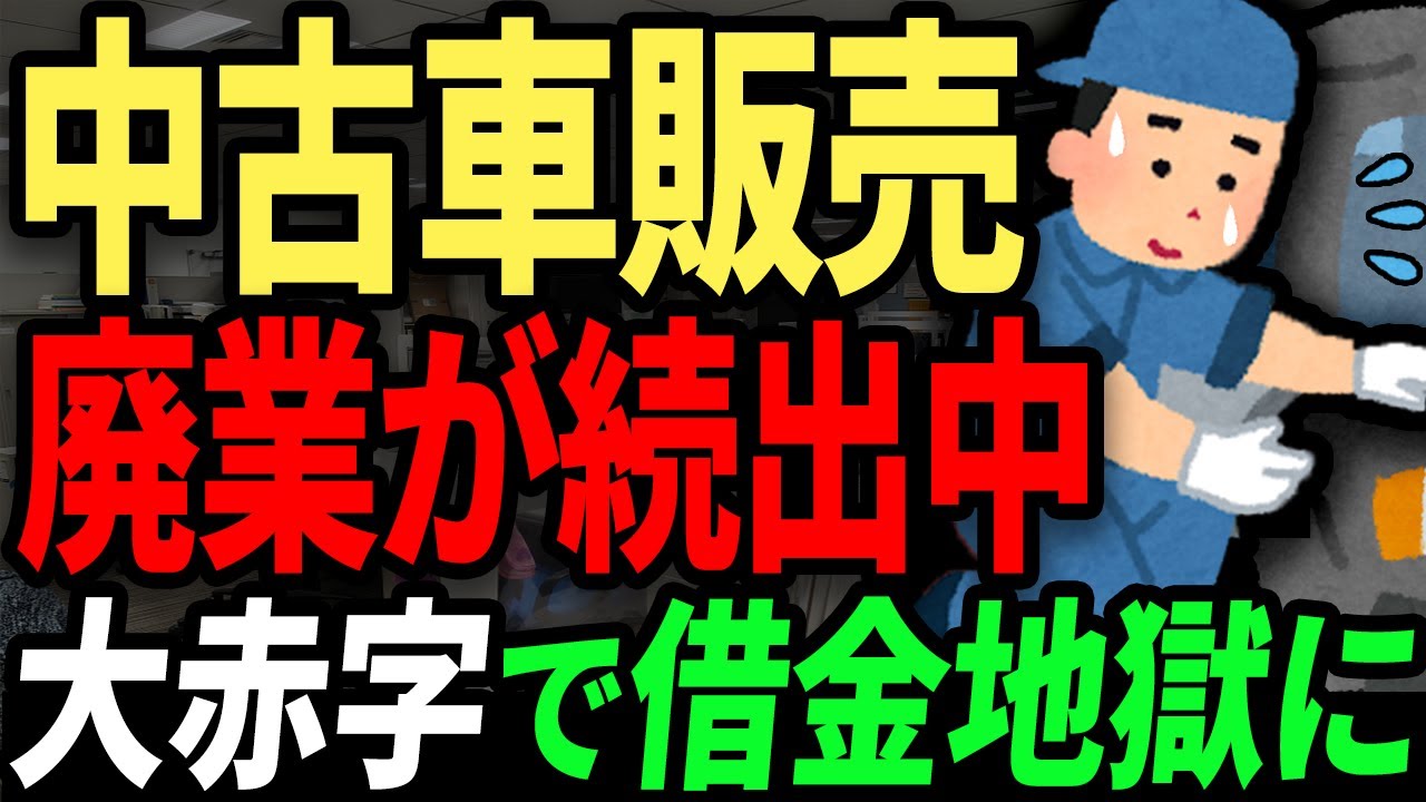 大量の車を残して大赤字倒産...　経営が厳しい中古車販売業者と業者に騙された人の口コミまとめ。