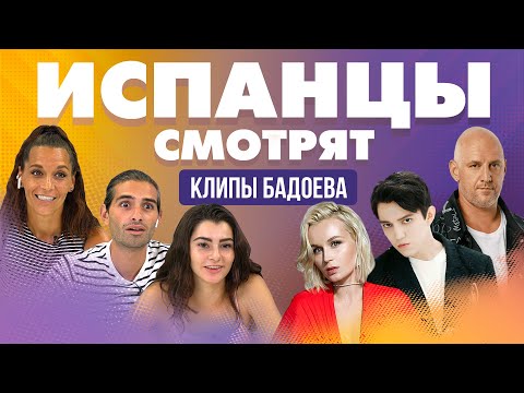 Испанцы смотрят клипы Бадоева: Гагарина, Димаш, MOZGI