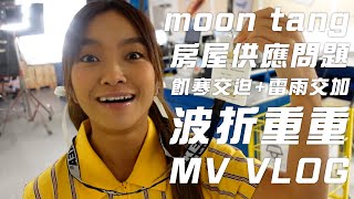 moon tang - 房屋供應問題 MV VLOG (飢寒交迫​❄️雷雨交加⛈波折重重🥹MV花絮🌱)