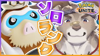 【ポケモンユナイト】マンムーとソロランク(1420~)【Vtuber/ダン坊】