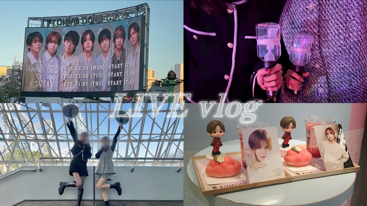 【vlog】Hey!Say!JUMP｜DOME TOUR 2025-2026 S say｜in 東京