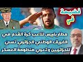 فضيحة في مطار باريس للاعب كرة القدم في الفريق الوطني الجزائري تسي للجزائريين وتعري منظومة العسكر فضيحة في مطار باريس للاعب كرة القدم في الفريق الوطني الجزائري تسي للجزائريين وتعري منظومة العسكر