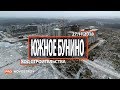 ЖК "Южное Бунино" [Ход строительства от 27.11.2018]