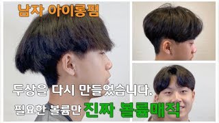 볼륨매직 했는데 달라붙어?  진짜 ‘볼륨’매직 해봤습니다 [가치를만들다,민준쌤]