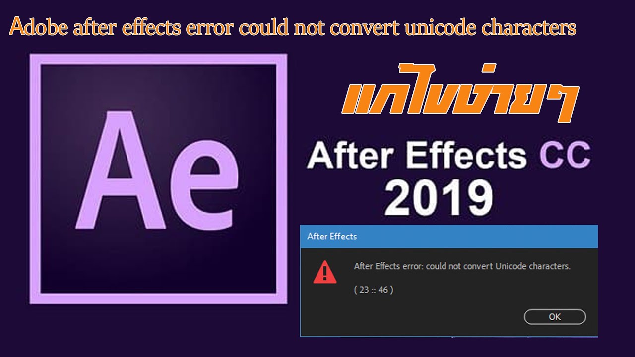 แก้ไข Adobe after effects error could not convert unicode characters