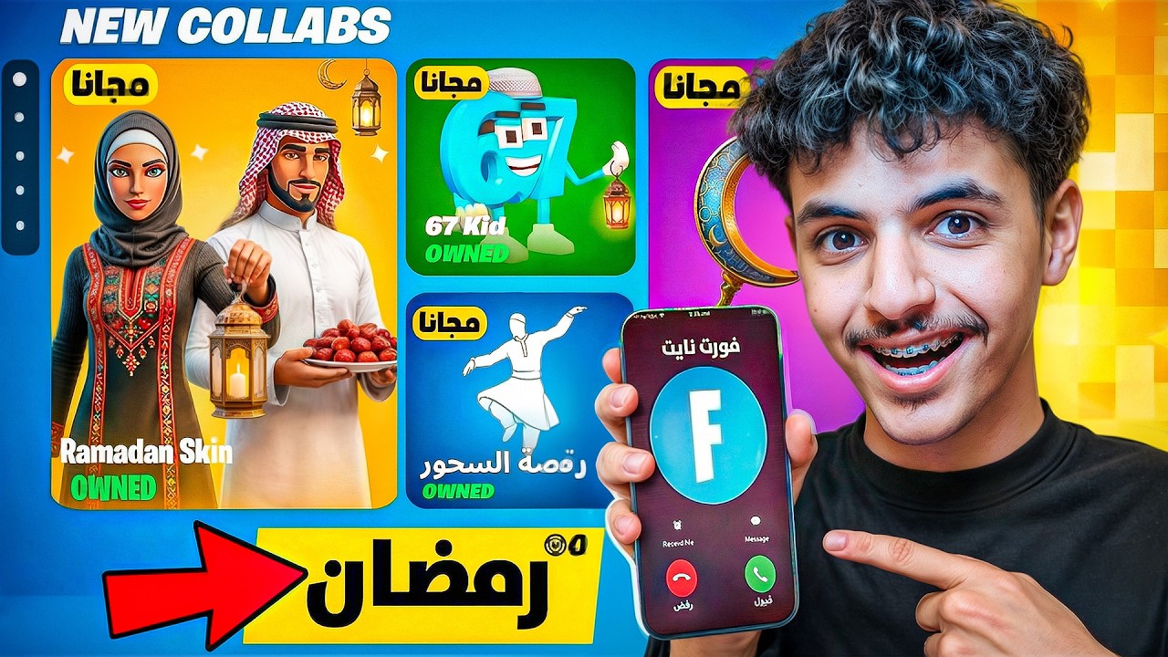فورت نايت طلبت مني اجرب تحديث رمضان الجديد 🔥😳 (دخلت مع المتابعين وعطيتهم جوائز ) !!