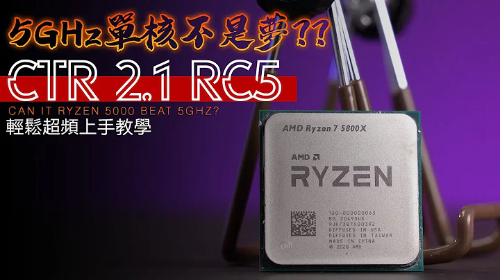 【KENNY】单核5GHz不是梦？CTR 2.1 RC5轻松上手教学 - 天天要闻