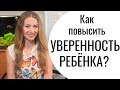 УВЕРЕННЫЙ РЕБЕНОК. Как повысить самооценку у ребенка?