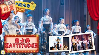 Publication Date: 2025-08-13 | Video Title: （15） 爵士舞《Attitude》【LightSeeker