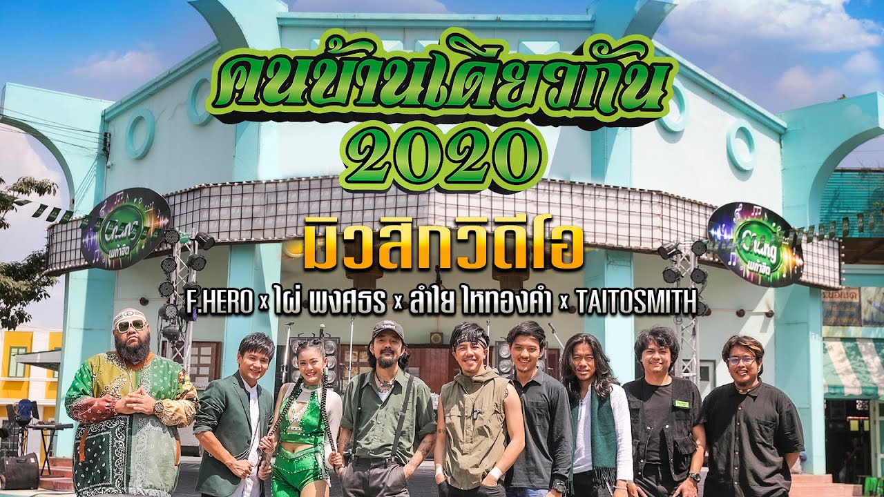 คนบ้านเดียวกัน 2020 - ไผ่ พงศธร, ลำไย ไหทองคำ, TAITOSMITH, F.HERO 【MUSIC VIDEO】