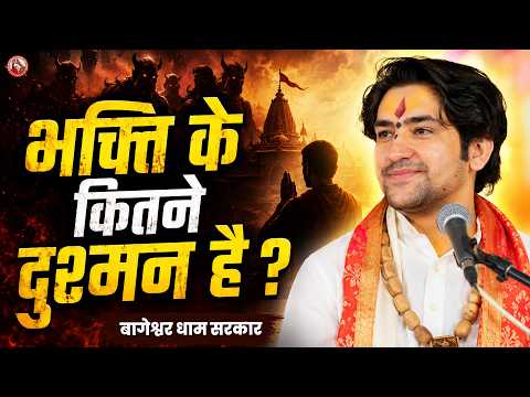 भक्ति के कितने दुश्मन है ? | Bageshwar Dham Sarkar