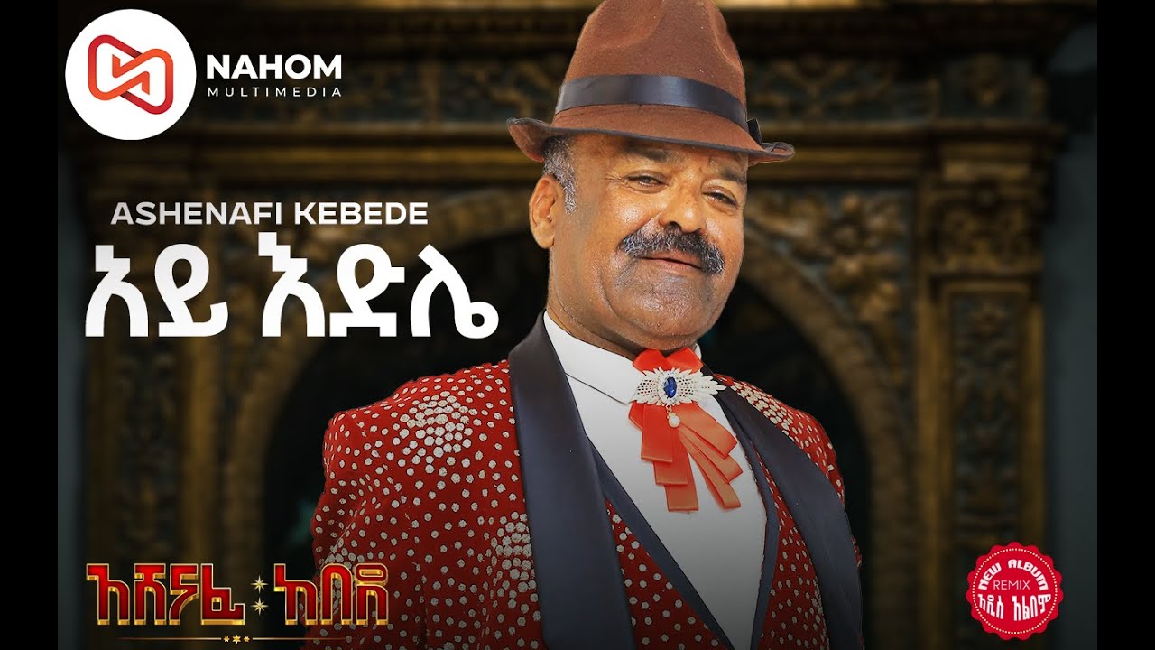 አሸናፊ ከበደ  | Ay Edile | አይ እድሌ New Ethiopian Music 2022 (Official Audio)