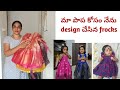 నేను డిజైన్ చేసిన క్యూట్ బేబీ డ్రెస్సులు/ blouse pieces converted to baby frocks #babyfrockdesign 