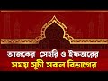 বাংলাদেশের ৮ বিভাগের সেহরি ও ইফতারের সময়সূচী ২০২৬ | Ramadan 2026 Time Table রমজান-১৫