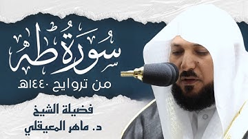 تلاوة رائعة لسورة طه كاملة للشيخ د.ماهر المعيقلي من تراويح 1440هـ من المسجد الحرام جودة عالية