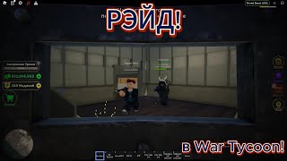 РЭЙДЫ БАЗ НА С ИСПОЛЬЗОВАНИЕМ МИ24 В ROBLOX WAR TYCOON!