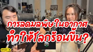 ยังไงนะ? การลดมลพิษ ทำให้โลกเราร้อนขึ้น!?